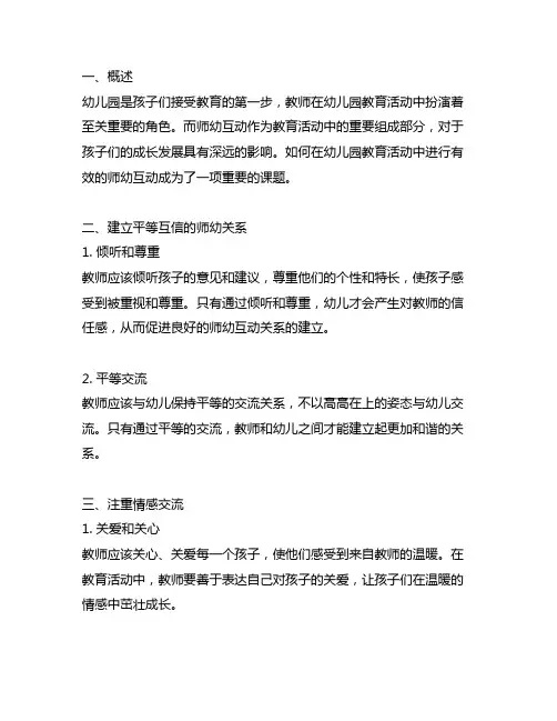 幼儿园教育活动过程中的师幼互动策略