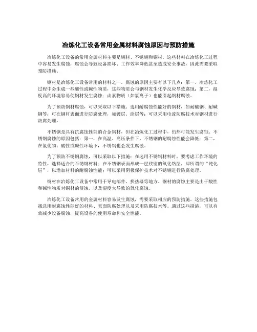 冶炼化工设备常用金属材料腐蚀原因与预防措施