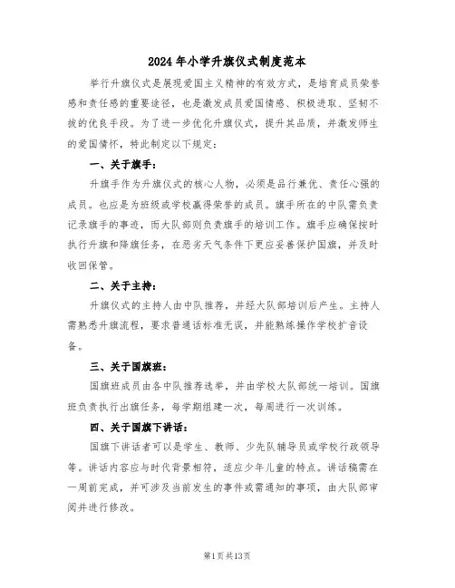 2024年小学升旗仪式制度范本（六篇）