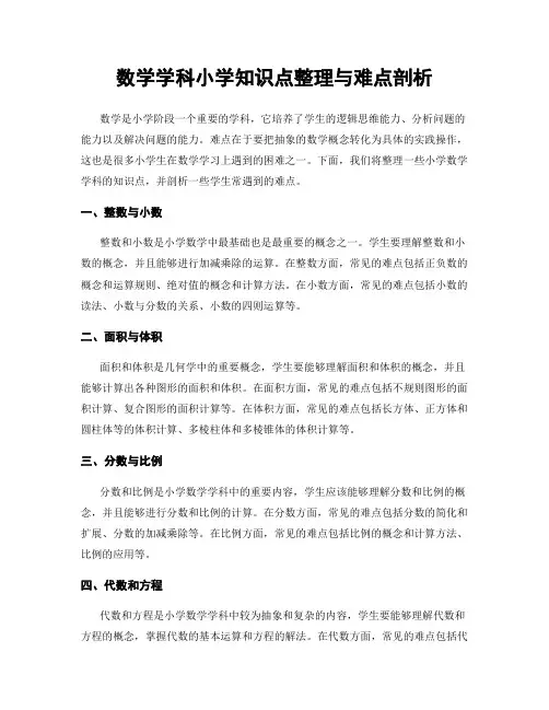 数学学科小学知识点整理与难点剖析