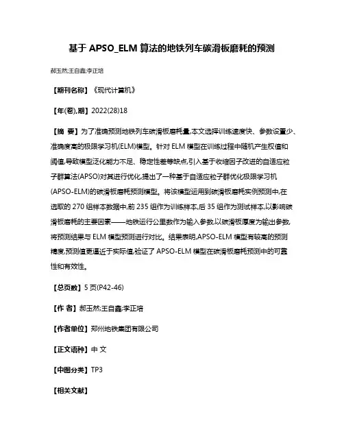 基于APSO_ELM算法的地铁列车碳滑板磨耗的预测