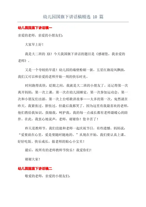幼儿园国旗下讲话稿精选10篇