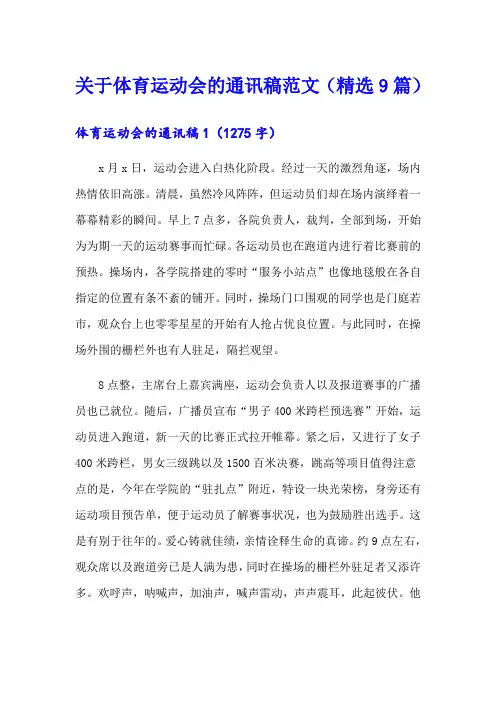 关于体育运动会的通讯稿范文(精选9篇)