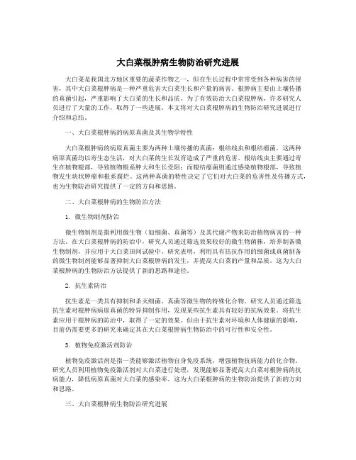 大白菜根肿病生物防治研究进展