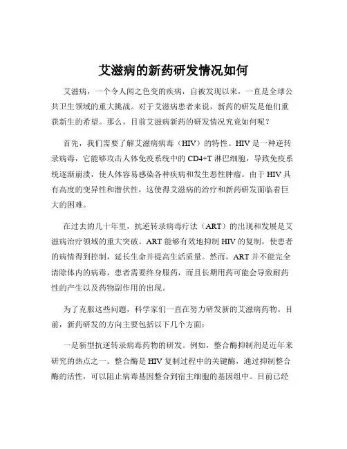 艾滋病的新药研发情况如何