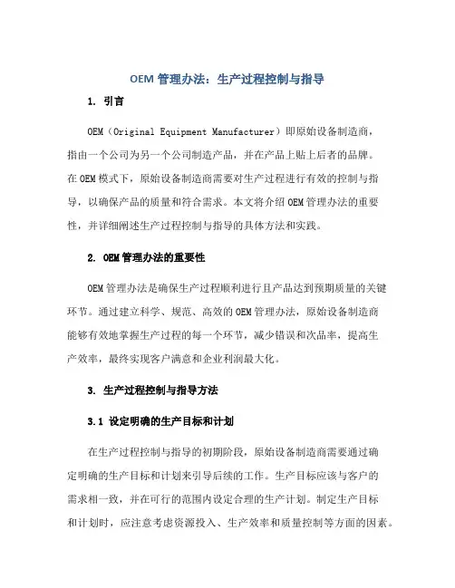 OEM管理办法：生产过程控制与指导