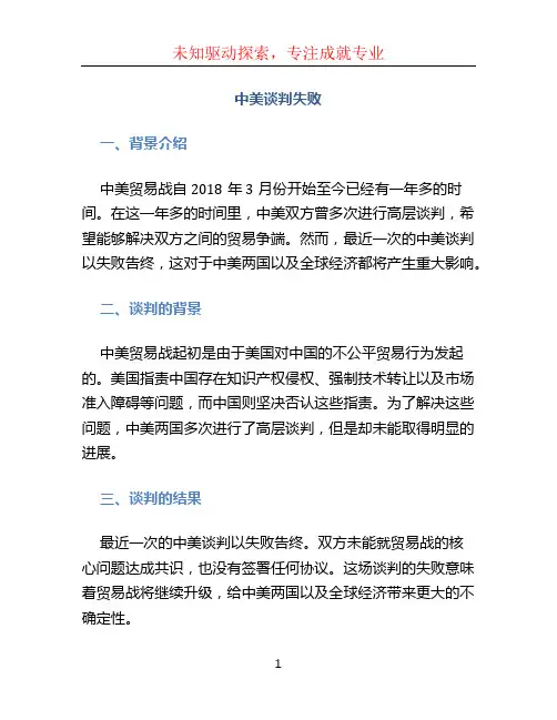 中美谈判失败