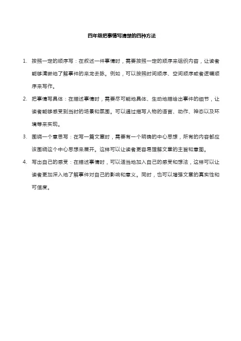 四年级把事情写清楚的四种方法