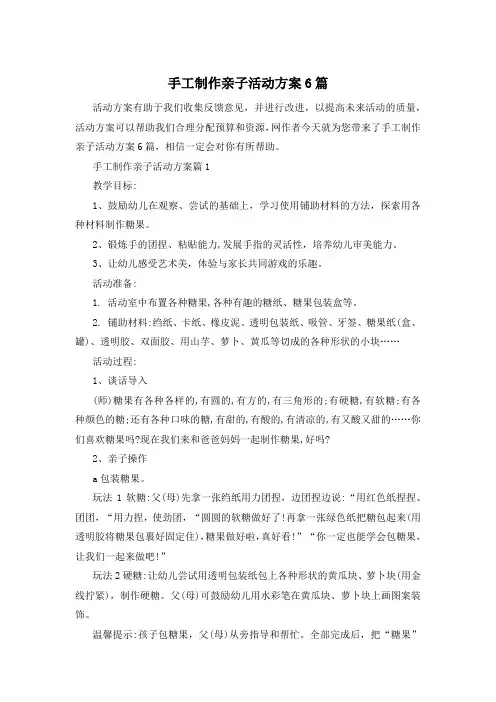 手工制作亲子活动方案6篇
