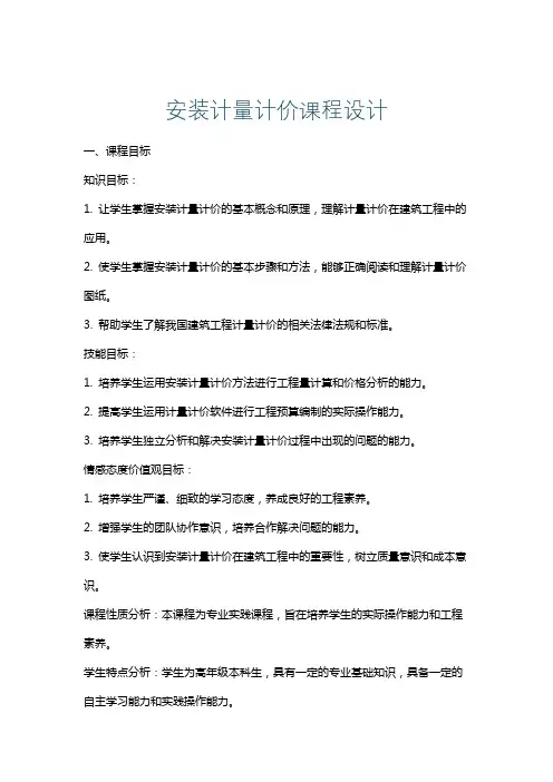 安装计量计价课程设计