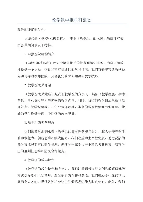 教学组申报材料范文