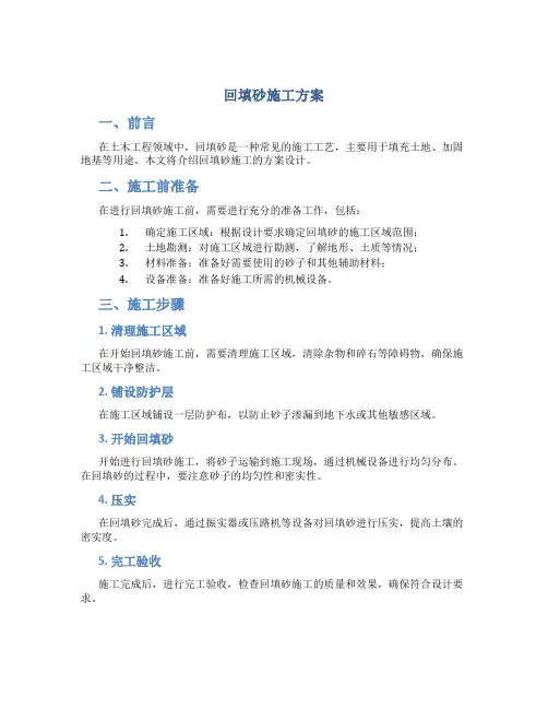 回填砂施工方案
