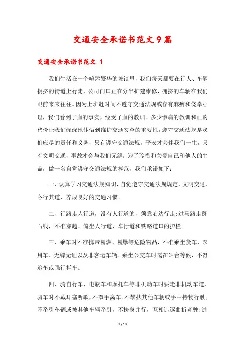交通安全承诺书范文9篇1