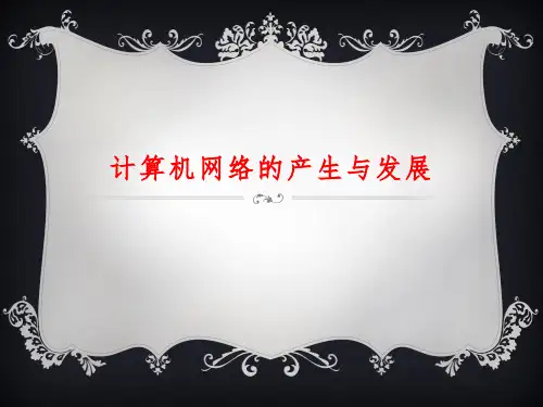 1、计算机网络的产生与发展中国计算机网络的发展历程