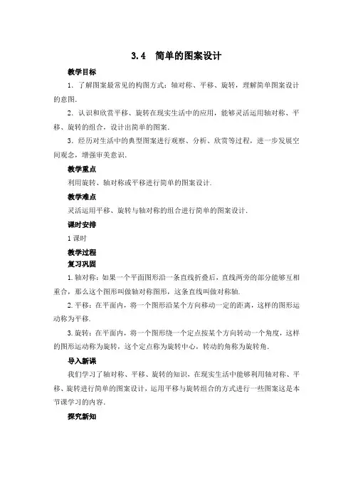 北师大版数学八年级下册第三章图形的平移与旋转3.4简单的图案设计教案设计
