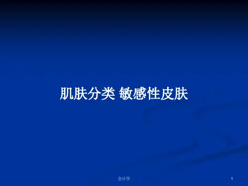 肌肤分类 敏感性皮肤PPT教案
