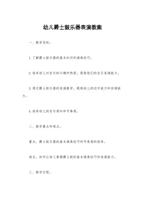 幼儿爵士鼓乐器表演教案