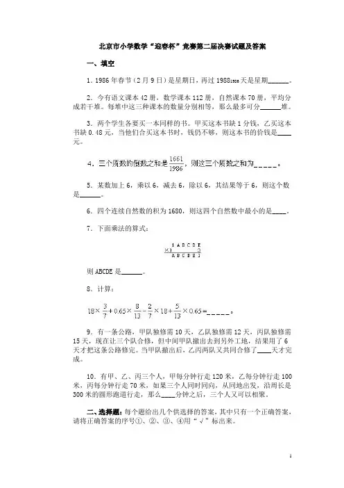 北京市小学数学“迎春杯”竞赛第二届决赛试题及答案