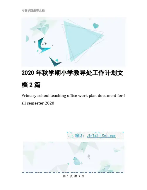 2020年秋学期小学教导处工作计划文档2篇