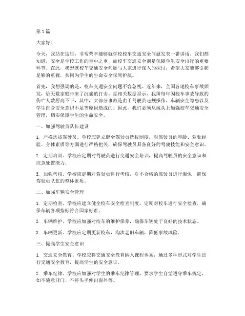 学校校车交通安全发言稿(3篇)