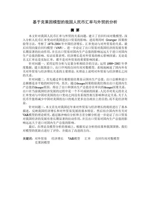基于克莱因模型的我国人民币汇率与外贸的分析