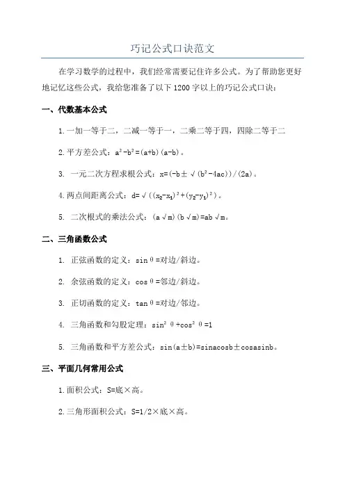 巧记公式口诀范文