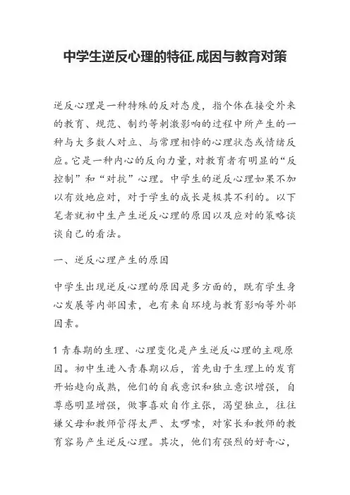 中学生逆反心理的特征,成因与教育对策