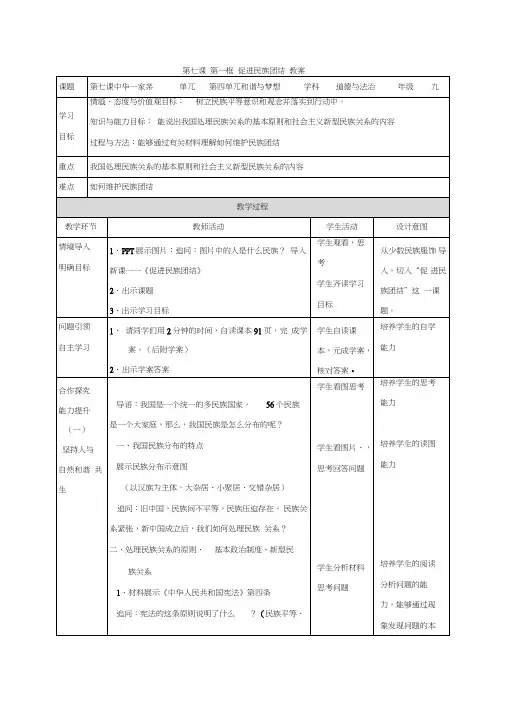 部编人教版初中九年级上册道德与法治《第七课中华一家亲：促进民族团结》公开课教学设计_0