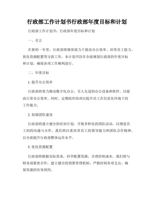 行政部工作计划书行政部年度目标和计划