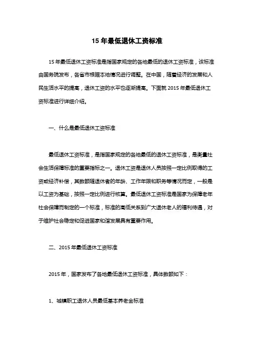 15年最低退休工资标准