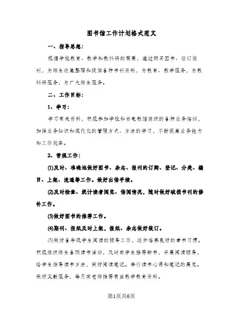图书馆工作计划格式范文(三篇)