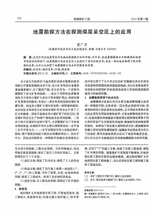 地震勘探方法在探测煤层采空区上的应用