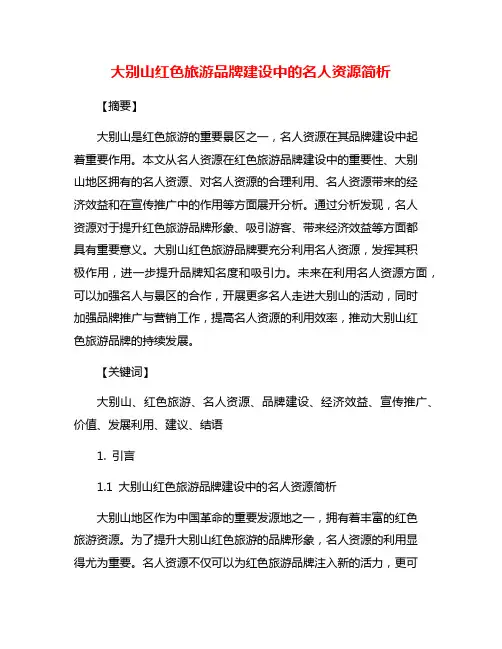 大别山红色旅游品牌建设中的名人资源简析
