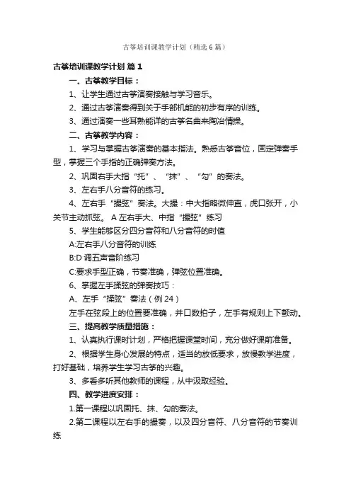 古筝培训课教学计划（精选6篇）