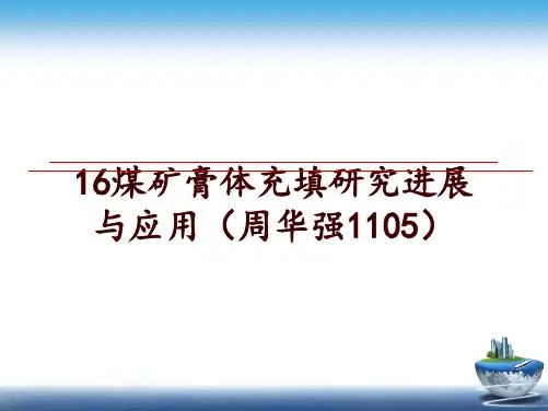 最新16煤矿膏体充填研究进展与应用(周华强1105