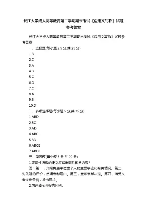 长江大学成人高等教育第二学期期末考试《应用文写作》试题参考答案