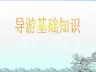 《中国自然景观》PPT课件