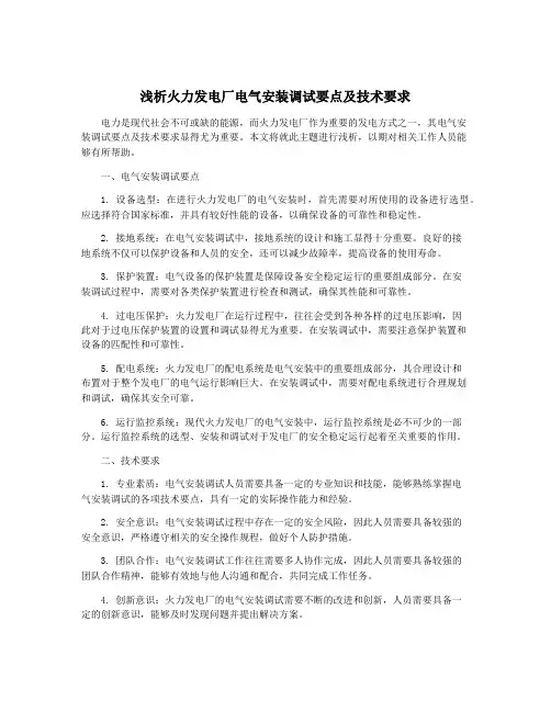浅析火力发电厂电气安装调试要点及技术要求