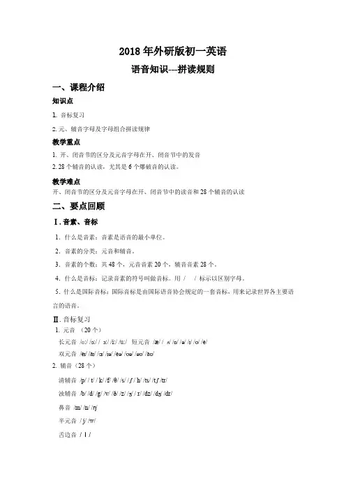 【2018年外研版初一英语】语音知识—元音拼读规则_教案
