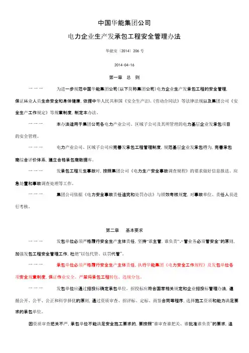 中国华能集团公司电力企业生产发承包工程安全管理办法