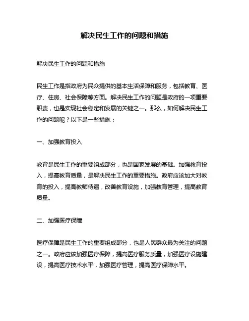 解决民生工作的问题和措施