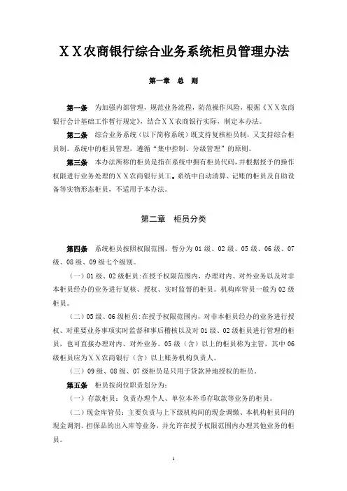 农商银行综合业务系统柜员管理办法 