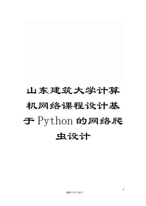 山东建筑大学计算机网络课程设计基于Python的网络爬虫设计范文