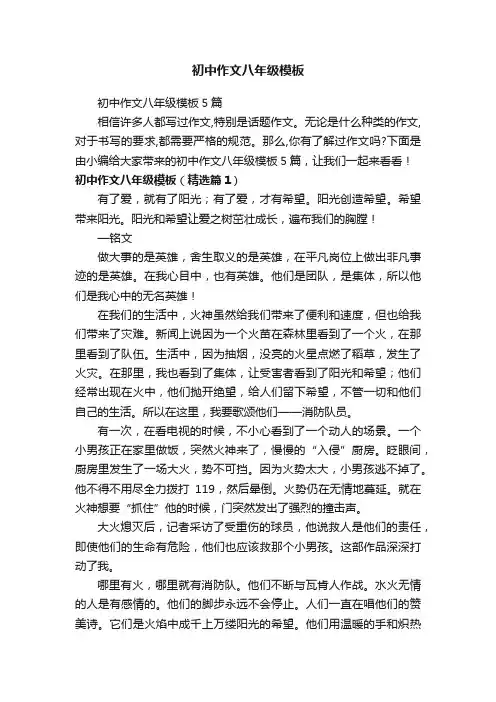 初中作文八年级模板5篇