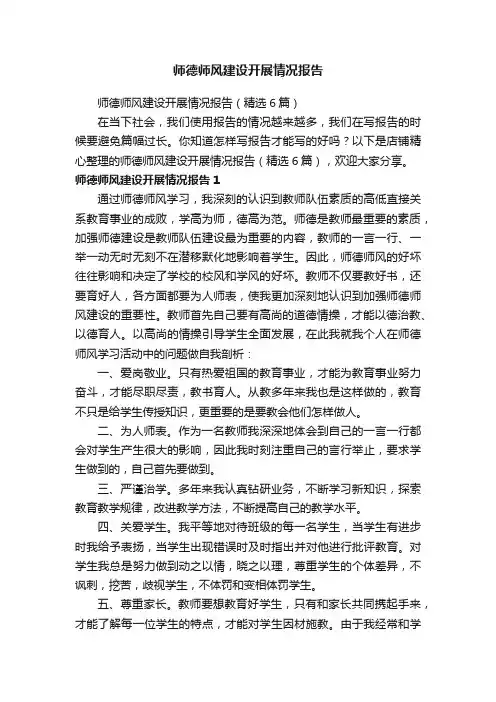 师德师风建设开展情况报告