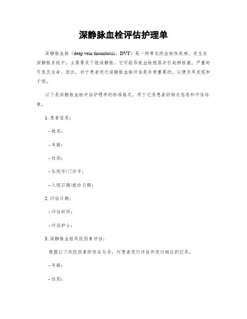 深静脉血栓评估护理单