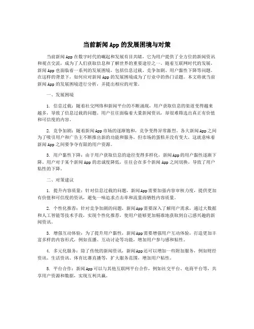 当前新闻App的发展困境与对策