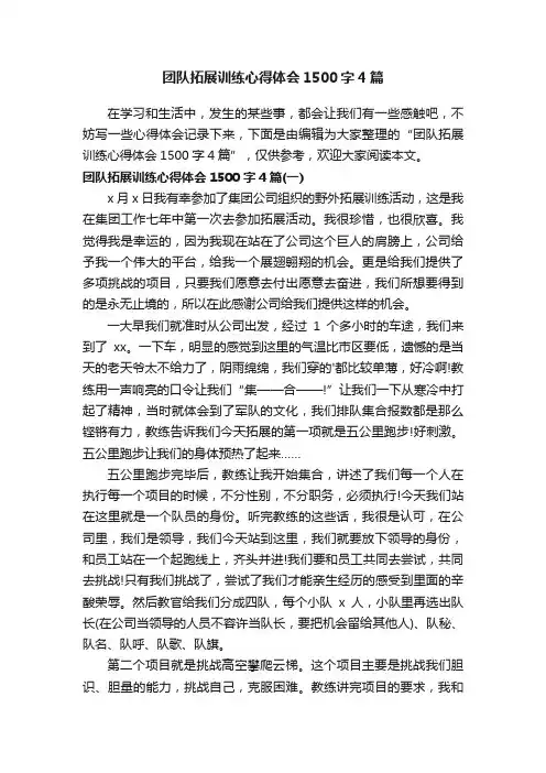 团队拓展训练心得体会1500字4篇