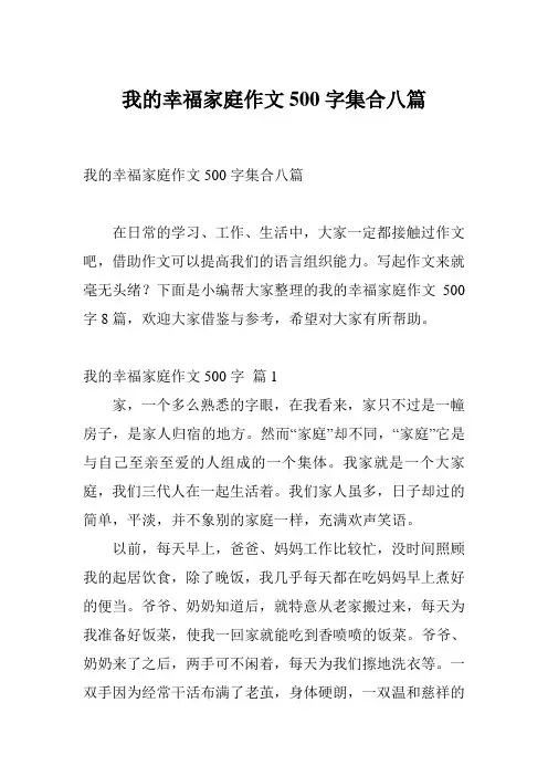 我的幸福家庭作文500字集合八篇