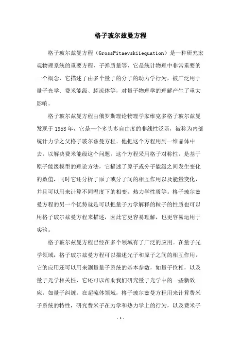 格子玻尔兹曼方程